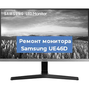 Замена конденсаторов на мониторе Samsung UE46D в Санкт-Петербурге